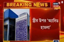 স্ত্রীর উপর অ্যাসিড হামলার অভিযোগ স্বামীর বিরুদ্ধে স্ত্রীর উপর অ্যাসিড হামলার অভিযোগ স্বামীর বিরুদ্ধে