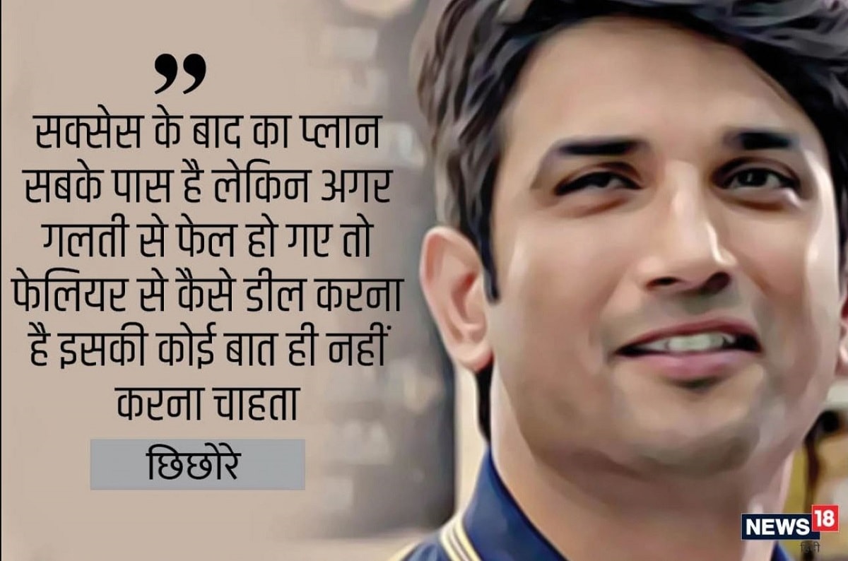 'সাকসেস কে বাদ কা প্ল্যান সবকে পাস হ্যায় লেকিন আগার গলতি সে ফেল হোগেয়ে তো ফেইলিওর সে কেয়সে ডিল করনা হ্যায় , ইসকি কয়ি বাত হি নেহি করনা চাহতা 'সাকসেস কে বাদ কা প্ল্যান সবকে পাস হ্যায় লেকিন আগার গলতি সে ফেল হোগেয়ে তো ফেইলিওর সে কেয়সে ডিল করনা হ্যায় , ইসকি কয়ি বাত হি নেহি করনা চাহতা