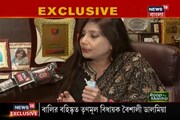 'BJP-ই আমার প্রথম পছন্দ' , News18 Bangla-এ Exclusive সাক্ষাৎকার বৈশালী ডালমিয়ার