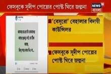 ‘বেসুরো’ বেহালার বিদায়ী কাউন্সিলর, ফেসবুকে সুদীপ পোল্লের পোস্ট ঘিরে জল্পনা