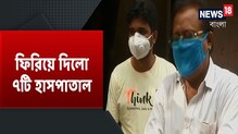 Corona রিপোর্ট নেগেটিভ,তাও একের পর এক ৭ হাসপাতালে রেফার! তরুণীর অকাল মৃত্যু Corona রিপোর্ট নেগেটিভ,তাও একের পর এক ৭ হাসপাতালে রেফার! তরুণীর অকাল মৃত্যু