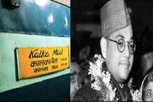 ঐতিহাসিক 'কালকা মেল' আজই ছুটবে 'নেতাজী এক্সপ্রেস' নামে, সুভাষ-স্মরণে পদক্ষেপ কেন্দ্রের ঐতিহাসিক 'কালকা মেল' আজই ছুটবে 'নেতাজী এক্সপ্রেস' নামে, সুভাষ-স্মরণে পদক্ষেপ কেন্দ্রের