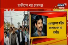 'যেখানেই যাই, ডোমজুড়েই দাঁড়াব', নয়া চ্যালেঞ্জ রাজীবের