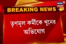 কোচবিহার ২ ব্লকের মরিচবাড়িতে তৃণমূল কর্মীকে খুনের অভিযোগ কোচবিহার ২ ব্লকের মরিচবাড়িতে তৃণমূল কর্মীকে খুনের অভিযোগ
