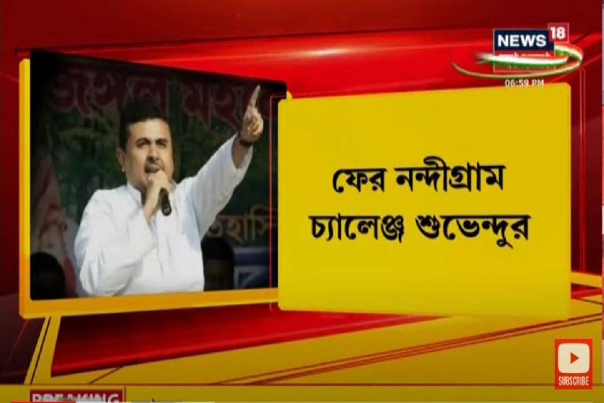 শুভেন্দু অধিকারী অতীতে বলেছেন মমতা বন্দ্যোপাধ্যায়তে দুটি আসন থেকে দাঁড়াতে দেবেন না। তার এই বার্তার একটি অন্য রাজনৈতিক তাৎপর্যও রয়েছে। অনেকেই মনে করছেন এই বার্তাটি মাধ্যমে নিজের পথ খোলা রাখছেন। মমতা বন্দ্যোপাধ্যায় দুটি আসনে দাঁড়ানোর সিদ্ধান্তে অটল থাকলে শুভেন্দু অধিকারী ও দুটি আসনে দাঁড়াতে পারেন। সেক্ষেত্রে নন্দীগ্রামের পাশাপাশি তাঁর ঘরের মাঠ দক্ষিণ কাঁথি তাঁর আরেকটি কেন্দ্র হয়ে উঠতে পারে। দু'টি কেন্দ্রে জয় এলে সে ক্ষেত্রে অমিতবিক্রম প্রমাণ হবে শুভেন্দু অধিকারীর সে কথা বলার অপেক্ষা রাখে না। বিজেপিও হয়তো তেমনটাই চাইবে। শুভেন্দু অধিকারী অতীতে বলেছেন মমতা বন্দ্যোপাধ্যায়তে দুটি আসন থেকে দাঁড়াতে দেবেন না। তার এই বার্তার একটি অন্য রাজনৈতিক তাৎপর্যও রয়েছে। অনেকেই মনে করছেন এই বার্তাটি মাধ্যমে নিজের পথ খোলা রাখছেন। মমতা বন্দ্যোপাধ্যায় দুটি আসনে দাঁড়ানোর সিদ্ধান্তে অটল থাকলে শুভেন্দু অধিকারী ও দুটি আসনে দাঁড়াতে পারেন। সেক্ষেত্রে নন্দীগ্রামের পাশাপাশি তাঁর ঘরের মাঠ দক্ষিণ কাঁথি তাঁর আরেকটি কেন্দ্র হয়ে উঠতে পারে। দু'টি কেন্দ্রে জয় এলে সে ক্ষেত্রে অমিতবিক্রম প্রমাণ হবে শুভেন্দু অধিকারীর সে কথা বলার অপেক্ষা রাখে না। বিজেপিও হয়তো তেমনটাই চাইবে।