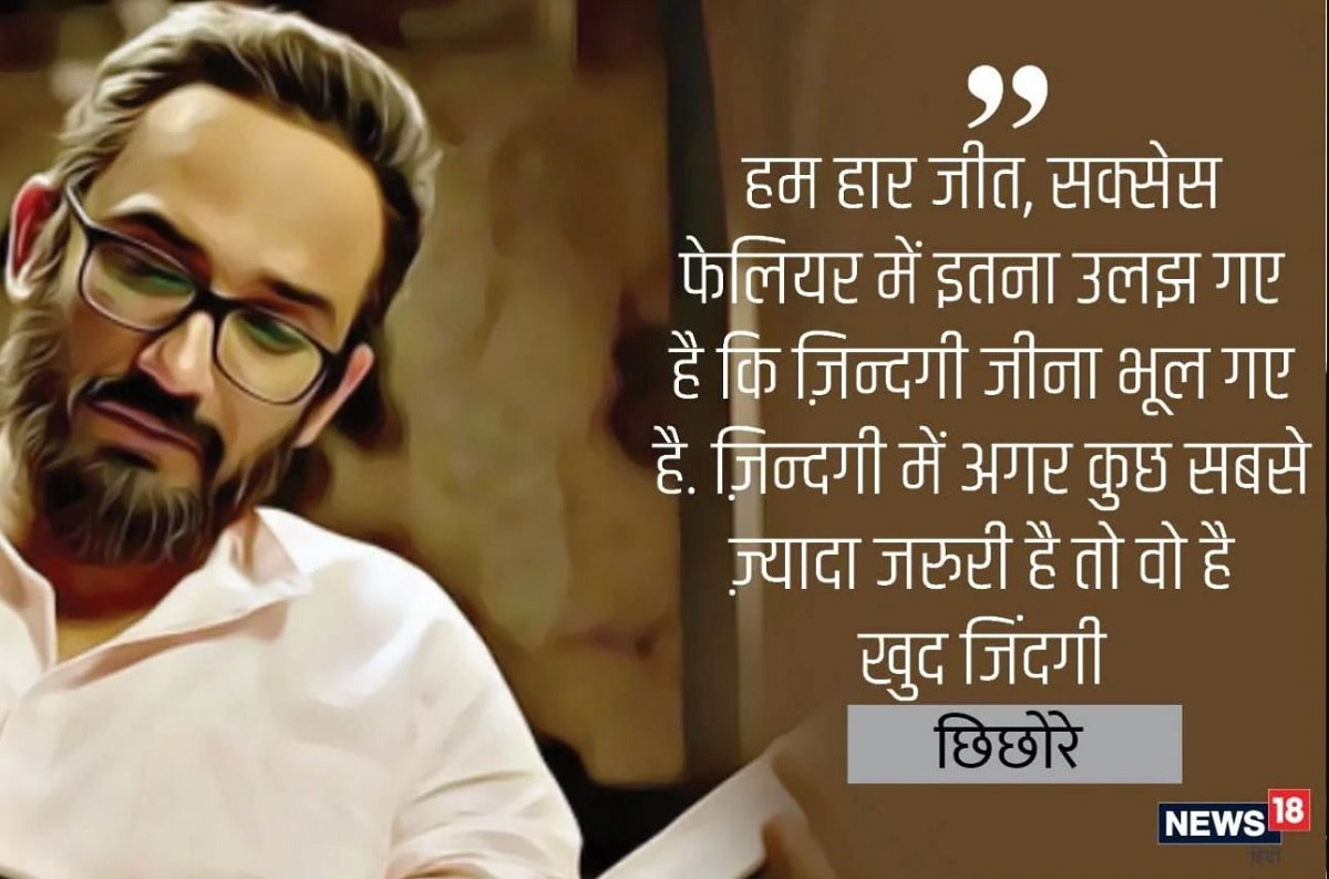 'হাম হার জিত, সাকসেস ফেলিওর মে ইতনা উলঝ গয়ে হ্যায় কি জিন্দেগি জিনা ভুল গয়ে হ্যায়। জিন্দেগি মে আগার কুছ সবসে জায়দা জরুরি হ্যায় তো ও হ্যায় খুদ জিন্দেগি.. 'হাম হার জিত, সাকসেস ফেলিওর মে ইতনা উলঝ গয়ে হ্যায় কি জিন্দেগি জিনা ভুল গয়ে হ্যায়। জিন্দেগি মে আগার কুছ সবসে জায়দা জরুরি হ্যায় তো ও হ্যায় খুদ জিন্দেগি..