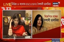 "অন্য দলে যোগ দিয়ে মানুষের সেবা করতে চাই" শুনুন বৈশালী ডালমিয়ার সাক্ষাৎকার