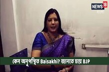 কলকাতায় বিজেপি-র মিছিলে কেন অনুপস্থিত বৈশাখী, জানতে চেয়ে ফোন করল শীর্ষ নেতৃত্ব কলকাতায় বিজেপি-র মিছিলে কেন অনুপস্থিত বৈশাখী, জানতে চেয়ে ফোন করল শীর্ষ নেতৃত্ব