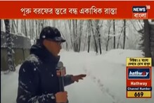টানা তুষারপাতে বিপর্যস্ত কাশ্মীর, পুরু বরফের স্তরে বন্ধ একাধিক রাস্তা টানা তুষারপাতে বিপর্যস্ত কাশ্মীর, পুরু বরফের স্তরে বন্ধ একাধিক রাস্তা
