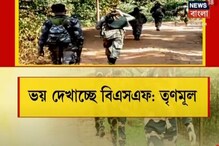 "ভোটের আগে ভোট দেখাচ্ছে BSF", বার্তা তৃণমূলের "ভোটের আগে ভোট দেখাচ্ছে BSF", বার্তা তৃণমূলের