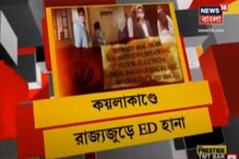 Coal Smuggling Case-১২টি জায়গায় ED-র হানা Coal Smuggling Case-১২টি জায়গায় ED-র হানা
