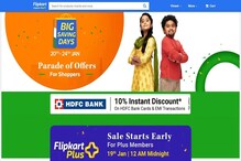 Flipkart Big Saving Days: ফোন, ল্যাপটপে মিলছে আকর্ষণীয় ছাড়, শুরু ২০ তারিক থেকে Flipkart Big Saving Days: ফোন, ল্যাপটপে মিলছে আকর্ষণীয় ছাড়, শুরু ২০ তারিক থেকে