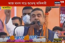 আজ মানস গড়ে শুভেন্দুর সভা, কী বার্তা দেবেন তিনি সবং থেকে, তার দিকে নজর