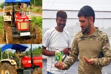 ক্যাপ্টেন কুল যখন ব্যবসায়ী! ধোনির জমিতে চাষ করা জৈব শাক সবজি বিক্রি হবে দুবাইয় ক্যাপ্টেন কুল যখন ব্যবসায়ী! ধোনির জমিতে চাষ করা জৈব শাক সবজি বিক্রি হবে দুবাইয়
