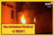 রোগীদের ডায়ালিসিস চলাকালীন মুর্শিদাবাদ মেডিক্যালে আগুন, দেখুন ভিডিও রোগীদের ডায়ালিসিস চলাকালীন মুর্শিদাবাদ মেডিক্যালে আগুন, দেখুন ভিডিও