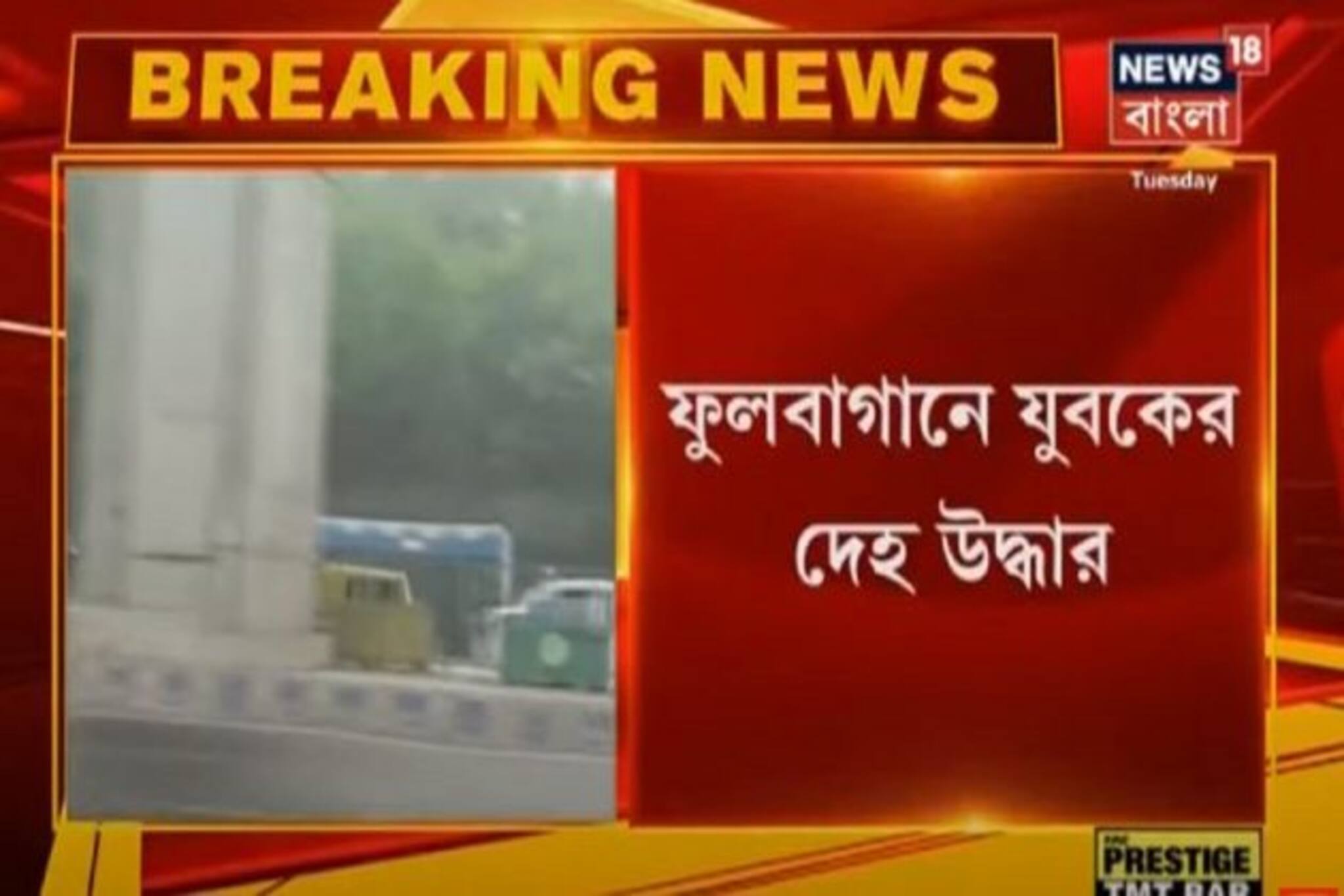 ফুলবাগানে যুবকের দেহ উদ্ধার, ময়নাতদন্তের Report-এর ভিত্তিতে খুনের মামলা!