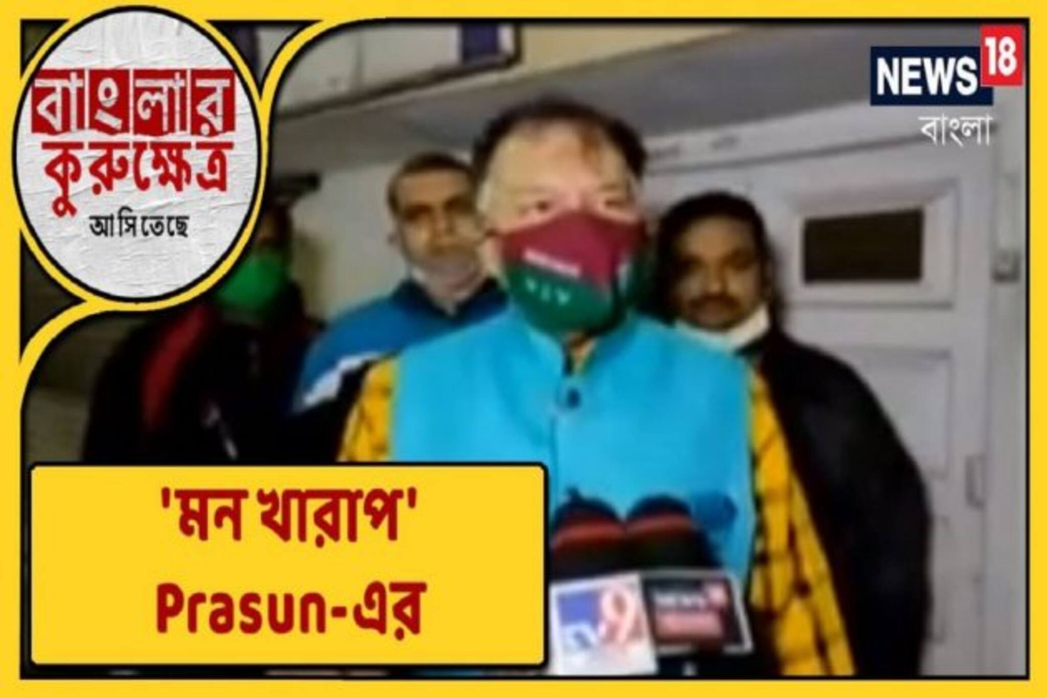 ‘মন খারাপ’ প্রাক্তন ফুটবলার ও হাওড়া সাংসদ প্রসূনের মত, দেখুন