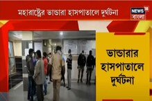 মহারাষ্ট্রের হাসপাতালে ভয়াবহ দুর্ঘটনা, আগুনে পুড়ে মৃত ১০ শিশু মহারাষ্ট্রের হাসপাতালে ভয়াবহ দুর্ঘটনা, আগুনে পুড়ে মৃত ১০ শিশু