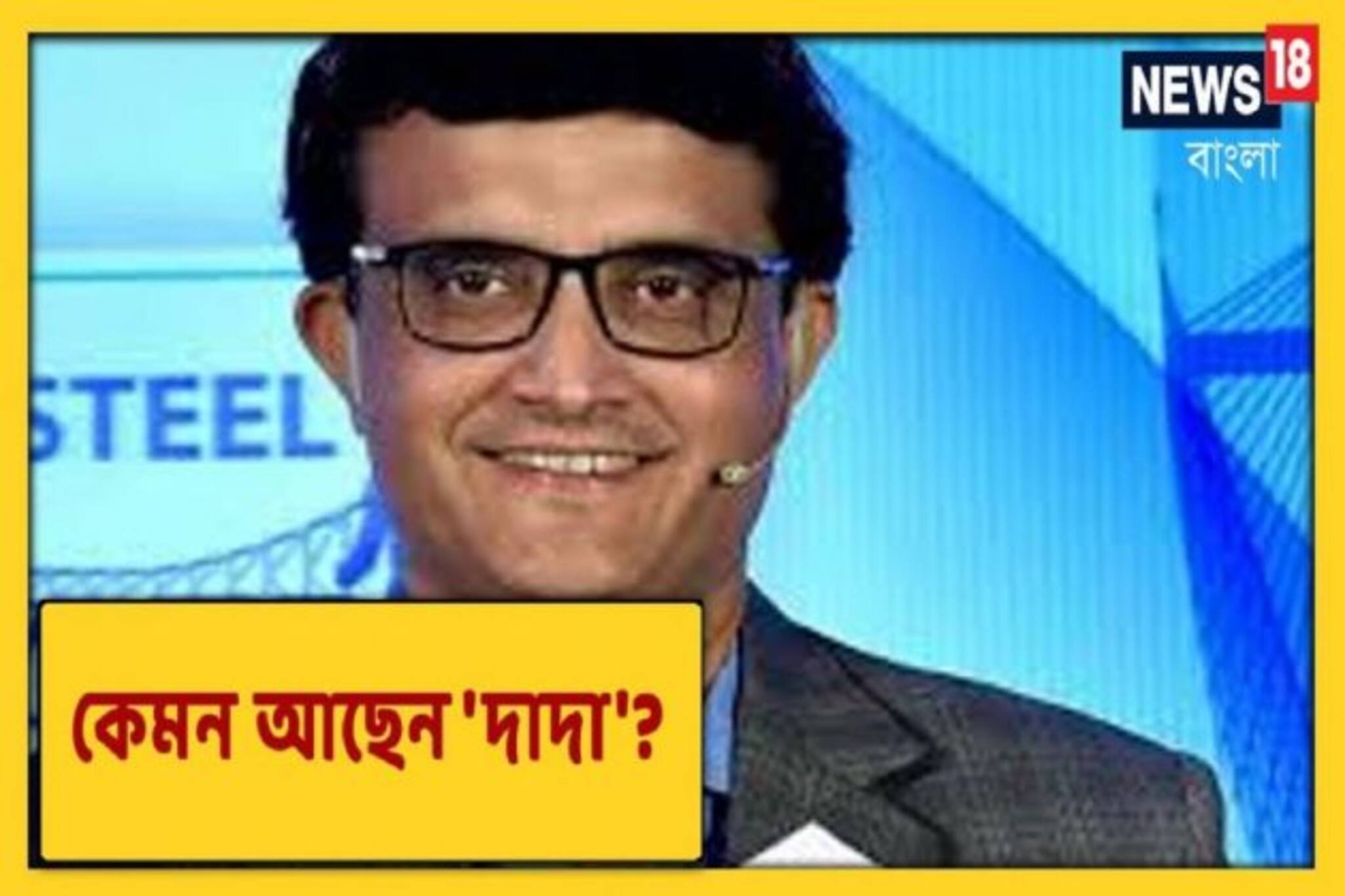 সৌরভের অবস্থার খোঁজ নিতে স্ত্রী ডোনাকে ফোন সচিনের, আজ সারাদিন পর্যবেক্ষণে থাকবেন দাদা