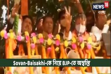 শোভন -বৈশাখীকে নিয়ে চরম অস্বস্তিতে বিজেপি, মিছিল কী তাহলে ফ্লপ শো, দেখুন ভিডিও শোভন -বৈশাখীকে নিয়ে চরম অস্বস্তিতে বিজেপি, মিছিল কী তাহলে ফ্লপ শো, দেখুন ভিডিও