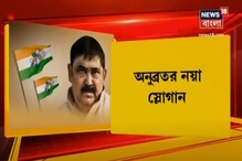 "বন্ধু এসো খেলা হবে, এই মাঠেতেই খেলা হবে", অনুব্রতর নয়া স্লোগান! "বন্ধু এসো খেলা হবে, এই মাঠেতেই খেলা হবে", অনুব্রতর নয়া স্লোগান!