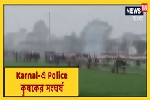 Karnal এ পুলিশের সঙ্গে কৃষকদের সংঘর্ষ, পুলিশকে লক্ষ্য করে ছোঁড়া হল ইঁট, দেখুন Karnal এ পুলিশের সঙ্গে কৃষকদের সংঘর্ষ, পুলিশকে লক্ষ্য করে ছোঁড়া হল ইঁট, দেখুন