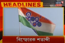 Top Headlines : গুরুত্বপূর্ণ খবরের শিরোনাম, দেখুন এক নজরে Top Headlines : গুরুত্বপূর্ণ খবরের শিরোনাম, দেখুন এক নজরে