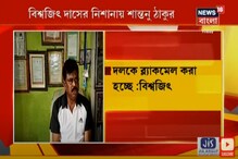 মতুয়াদের নিয়ে রাজনীতি করা হচ্ছে: বিশ্বজিৎ দাসের নিশানায় শান্তনু ঠাকুর মতুয়াদের নিয়ে রাজনীতি করা হচ্ছে: বিশ্বজিৎ দাসের নিশানায় শান্তনু ঠাকুর