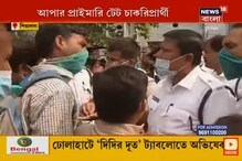 আপার প্রাইমারি TET চাকরিপ্রার্থীদের বিক্ষোভ, NRS-এর সামনে পুলিশের সঙ্গে বচসা আপার প্রাইমারি TET চাকরিপ্রার্থীদের বিক্ষোভ, NRS-এর সামনে পুলিশের সঙ্গে বচসা