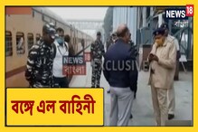 ভোটের লক্ষ্যে রাজ্যে আসা শুরু আধা সেনা বাহিনীর, দেখুন ভোটের লক্ষ্যে রাজ্যে আসা শুরু আধা সেনা বাহিনীর, দেখুন