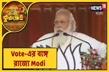 ভোট-বঙ্গে প্রধানমন্ত্রী মোদি, কী কী বলে গেলেন? ভোট-বঙ্গে প্রধানমন্ত্রী মোদি, কী কী বলে গেলেন?