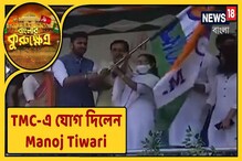 তৃণমূলে যোগ দিলেন ক্রিকেটার মনোজ তিওয়ারি, দেখুন তৃণমূলে যোগ দিলেন ক্রিকেটার মনোজ তিওয়ারি, দেখুন