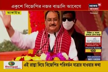 বঙ্কিম-ভিটে দর্শনে নাড্ডা, টার্গেট বাঙালির মন? বঙ্কিম-ভিটে দর্শনে নাড্ডা, টার্গেট বাঙালির মন?