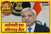 ভোটের মুখেই মুখ্য কমিশনার বদল, সুনীলের দায়িত্ব নেবেন সুশীল