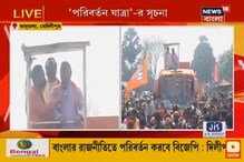 "স্বাধীনতার পর থেকে বঞ্চিত জঙ্গলমহল, তাঁরা পরিবর্তন চাইছে", বার্তা দিলীপের "স্বাধীনতার পর থেকে বঞ্চিত জঙ্গলমহল, তাঁরা পরিবর্তন চাইছে", বার্তা দিলীপের