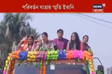 কলকাতায় স্মৃতি ইরানি, গড়িয়া থেকে পরিবর্তন যাত্রার সূচনায় স্মৃতি ইরানি, দেখুন কলকাতায় স্মৃতি ইরানি, গড়িয়া থেকে পরিবর্তন যাত্রার সূচনায় স্মৃতি ইরানি, দেখুন