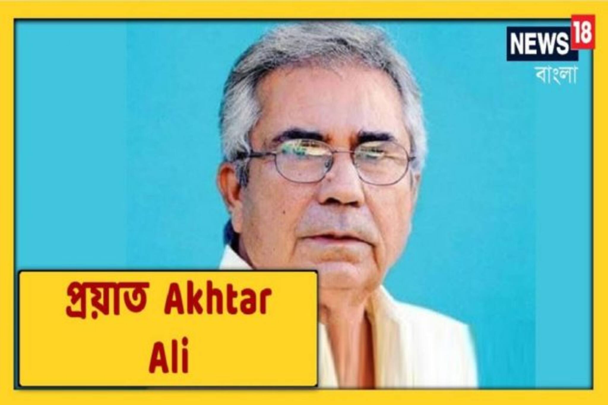 ক্রীড়া জগতে নক্ষত্রপতন, প্রয়াত প্রাক্তন টেনিস তারকা আখতার আলি, দেখুন