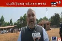 উত্তরাখণ্ডে ধসে দেবমূর্তিকে রক্ষা করতে সবরকম সাহায্য করা হবে: অমিত শাহ উত্তরাখণ্ডে ধসে দেবমূর্তিকে রক্ষা করতে সবরকম সাহায্য করা হবে: অমিত শাহ