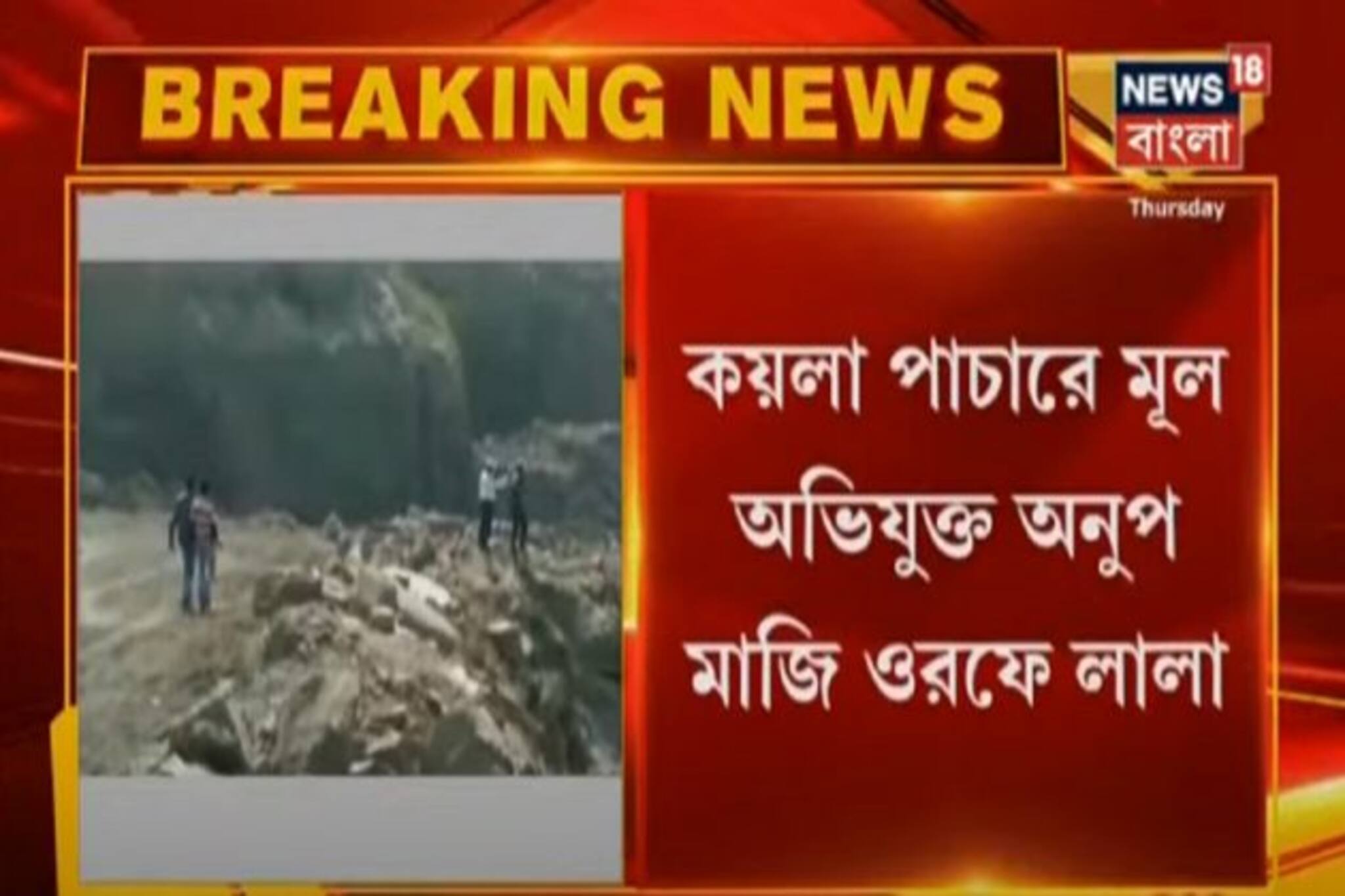 কয়লা পাচারে মূল অভিযুক্ত লালার সম্পত্তি বাজেয়াপ্ত করার আবেদন জানাবে CBI