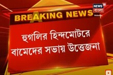 হুগলির হিন্দমোটরে বামেদের সভায় উত্তেজনা