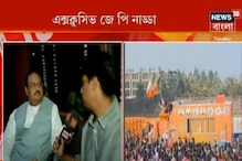Exclusive: পরিবর্তন যাত্রার পথে জেপি নাড্ডা, সফর সঙ্গী নিউজ 18 বাংলা Exclusive: পরিবর্তন যাত্রার পথে জেপি নাড্ডা, সফর সঙ্গী নিউজ 18 বাংলা