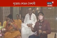 পুজো করছেন শোভন-বৈশাখী, বাগদেবীর আরাধনায় রাজনৈতিক নেতারা পুজো করছেন শোভন-বৈশাখী, বাগদেবীর আরাধনায় রাজনৈতিক নেতারা