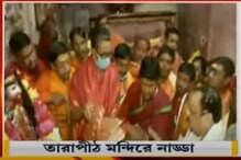 তারাপীঠে তারামা-কে নতুন শাড়ি দিয়ে পুজো দিলেন জেপি নাড্ডা, দেখুন তারাপীঠে তারামা-কে নতুন শাড়ি দিয়ে পুজো দিলেন জেপি নাড্ডা, দেখুন