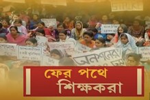 ভাতা নয়, বেতন চান রাজ্যের পার্শ্ব-শিক্ষকরা, সল্টলেকে অবস্থান বিক্ষোভ অব্যাহত ভাতা নয়, বেতন চান রাজ্যের পার্শ্ব-শিক্ষকরা, সল্টলেকে অবস্থান বিক্ষোভ অব্যাহত