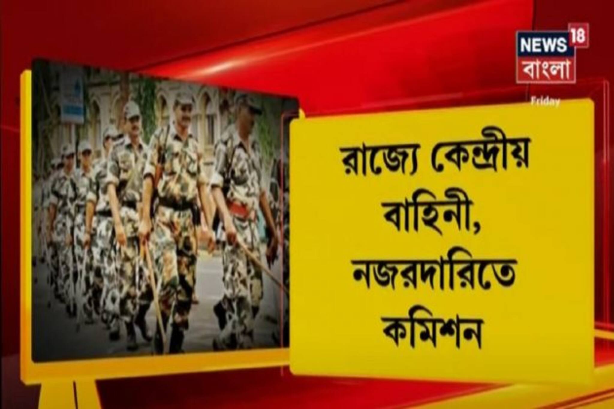 ২৫ ফেব্রুয়ারির মধ্যে রাজ্যে ১২৫ কোম্পানি বাহিনী