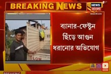 আগামিকাল অমিত শাহের সভার আগে ছিঁড়ে আগুন ধরানো হল BJP-র ব্যানার-ফেস্টুনে আগামিকাল অমিত শাহের সভার আগে ছিঁড়ে আগুন ধরানো হল BJP-র ব্যানার-ফেস্টুনে