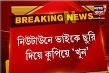 নিউটাউনে ভাইকে ছুরি দিয়ে কুপিয়ে 'খুন', সম্পত্তি নিয়ে বিবাদের জেরে খুনের অভিযোগ নিউটাউনে ভাইকে ছুরি দিয়ে কুপিয়ে 'খুন', সম্পত্তি নিয়ে বিবাদের জেরে খুনের অভিযোগ