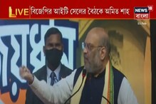 বিজেপির আইটি সেলের বৈঠকে অমিত শাহ বিজেপির আইটি সেলের বৈঠকে অমিত শাহ