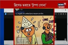 ব্রিগেড ভরাতে 'টুম্পা সোনা', বদলে যাচ্ছে ভোটের ভাষা, ভোটের ধরণ? ব্রিগেড ভরাতে 'টুম্পা সোনা', বদলে যাচ্ছে ভোটের ভাষা, ভোটের ধরণ?