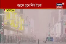 বরফে ডুবে নিউ ইয়র্ক, স্কি-তে মেতে সুইৎজারল্যান্ড বরফে ডুবে নিউ ইয়র্ক, স্কি-তে মেতে সুইৎজারল্যান্ড